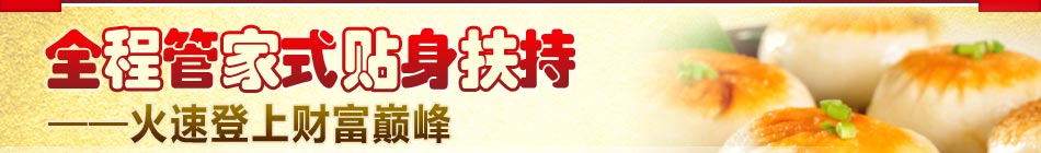 霍家煎包连锁店遍及全国的售后服务体系，24小时随时咨询服务，确保每一家店高效赚钱。