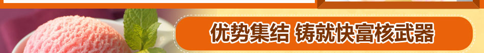 爱冻果冻冰淇淋的创新点在哪里