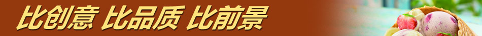 开家爱冻果冻冰淇淋店生意爆棚