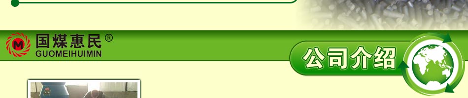 国煤惠民公司新型秸秆煤生产设备及煤化技术