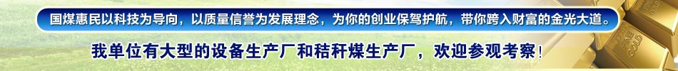 国煤惠民以科技为导向，以质量信誉为发展理念