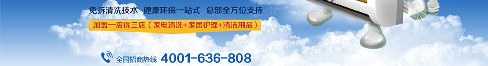 洁净一百家电清洗加盟省心省钱