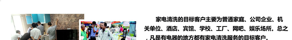 洁净一百家电清洗加盟是国内较早专业从事清洗设备研发生产销售公司