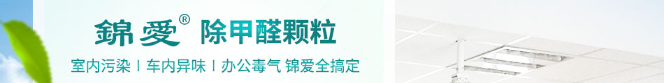 锦爱除甲醛颗粒加盟怎么样