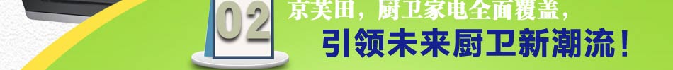 京芙田智能厨卫家电加盟京芙田厨卫电器官网