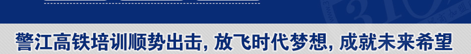警江高铁服务加盟拥有优秀的营销团