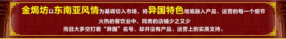 金焗坊特色餐饮：金焗坊用实力说话，做小餐饮界的“苹果”