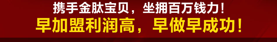 金肽宝贝解酒饮料加盟采用药食同源的葛根葛花苦参枸杞子枳椇子枣花蜜等萃取液按专利保密配方科学的调配而成