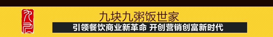 九块九粥饭世家加盟粥店加盟