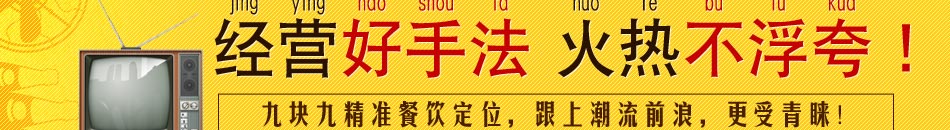 九块九粥饭世家加盟中国养生饮食第一品牌