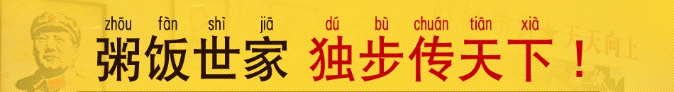 九块九粥饭世家加盟天天赚大钱!