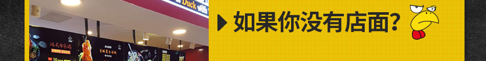 鸡鸭随你小吃加盟操作简单