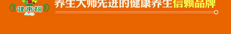 健来福食疗养生加盟无需经验轻松经营带领千名加盟商走向辉煌!