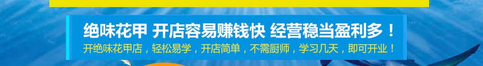 绝味花甲休闲海鲜加盟品种齐全