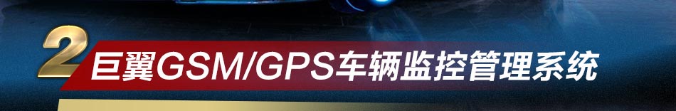 巨翼智能系统能在发生非法入侵等不安全状况时车辆自动电话报警