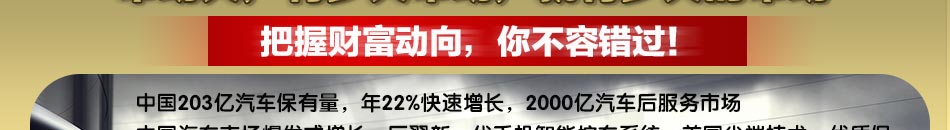 看汽车后装市场井喷，想致富，加盟巨翼手机智能控制连锁店