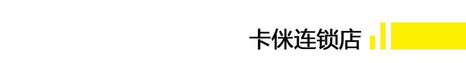 卡侎汽车快修快保加盟总部全程扶持