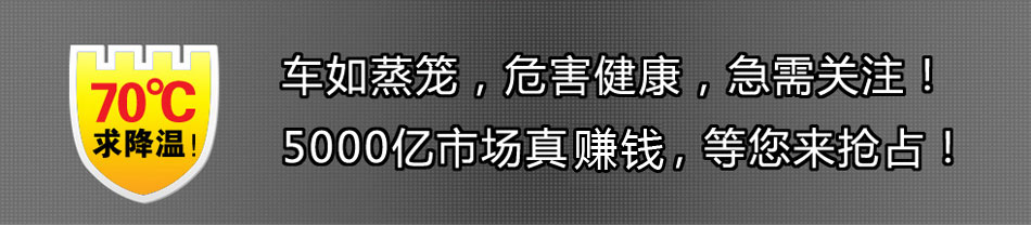 低风险高回报 康莱斯汽车清凉罩值得投资