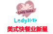 Lady咔咔炸鸡汉堡