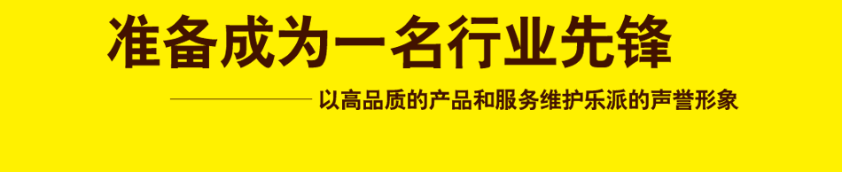 乐派泡芙加盟泡芙加盟一站式扶持