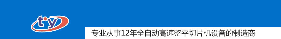 良合整平切片机加盟东莞良合整平切片机