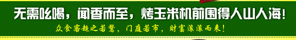 玉米机就选六福道台湾烤玉米机