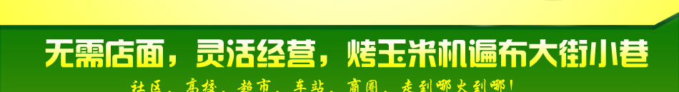 六福道台湾烤玉米机诚信招商