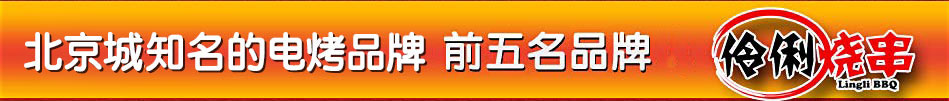 百度身边烧烤排行榜前五名——伶俐烧串