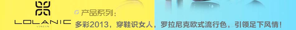 罗拉尼克女鞋怎样？广州罗拉尼克鞋业有限公司是专业的女鞋生产加盟企业。罗拉尼克怎么加盟？罗拉尼克女鞋批发代理超低价，超高品质，超高利润。