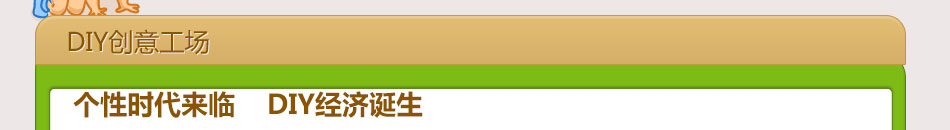漫族联盟DIY创意工场加盟总部全程扶持