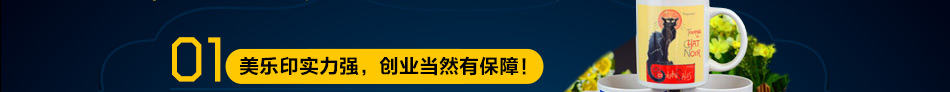 美乐印时尚印制加盟深受消费者的喜爱