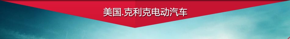 美国克利克电动汽车加盟无需经验