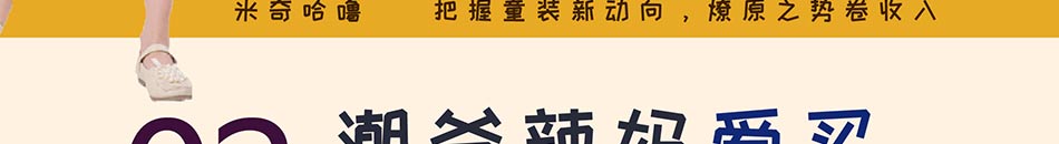 米奇哈噜童装生活馆加盟总部地址