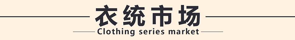 米奇哈噜童装生活馆加盟总部扶持