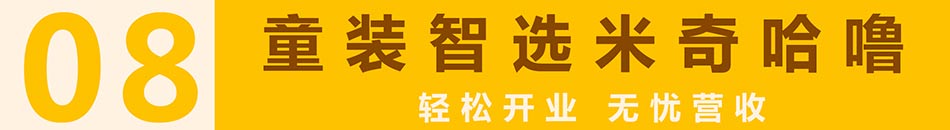 米奇哈噜童装生活馆加盟市场前景广