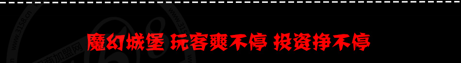 魔幻城堡密室逃脱加盟多种经营模式