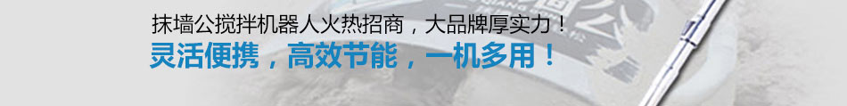 抹墙公搅拌机器人加盟省力省钱省心