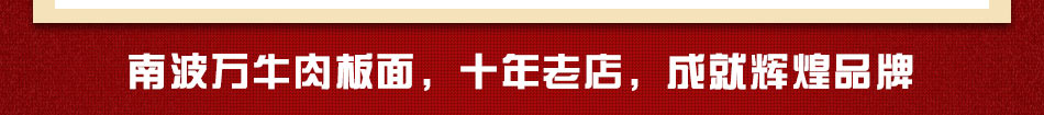 南波万牛肉板面加盟市场巨大