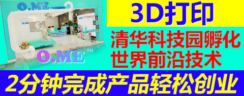 OME3D打印 用高科技创业