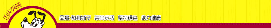 品爱热狗铺子加盟重庆热狗铺子代理