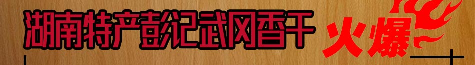 彭记武冈香干加盟风险小