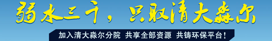 清大淼尔水处理加盟风险低收益高