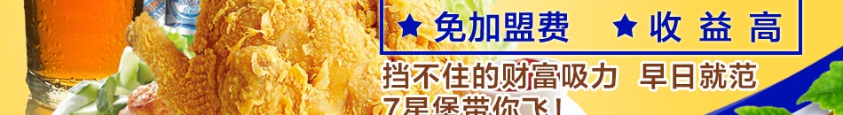 7星堡西式快餐店加盟总部全程帮扶