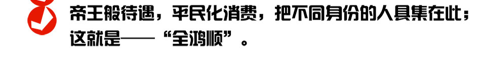 全鸿顺养生鹅火锅加盟吸引为特色