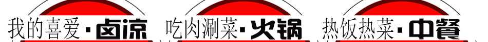 全鸿顺养生鹅火锅加盟产品新颖