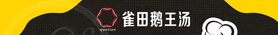 雀田鹅王汤加盟怎么样