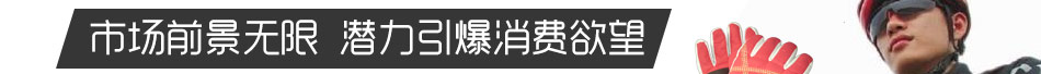 春之恋空调服饰市场前景无限引爆消费欲望