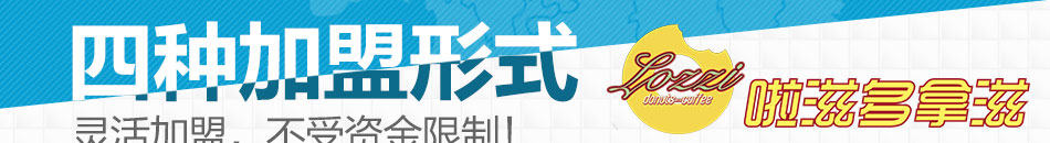 啦滋多拿滋甜甜圈招商拥有火爆的市场销售量