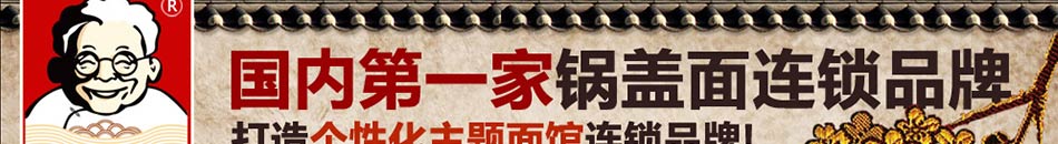 王家老太锅盖面加盟王家老太锅盖面怎么样