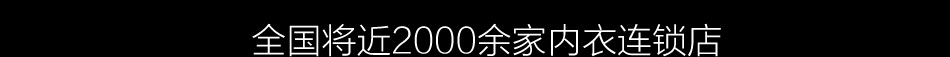 桃花季内衣加盟完美满足多元消费需求